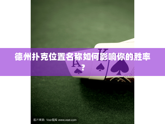 德州扑克位置名称如何影响你的胜率？