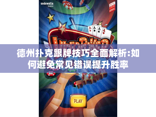 德州扑克跟牌技巧全面解析:如何避免常见错误提升胜率