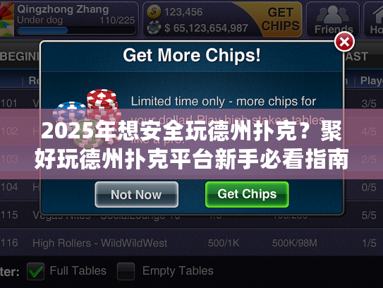 2025年想安全玩德州扑克？聚好玩德州扑克平台新手必看指南