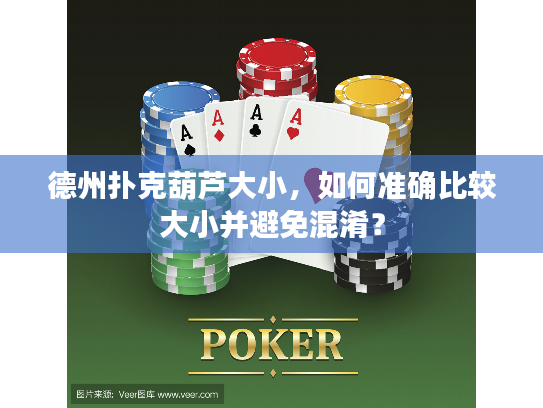 德州扑克葫芦大小，如何准确比较大小并避免混淆？