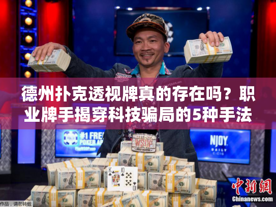 德州扑克透视牌真的存在吗？职业牌手揭穿科技骗局的5种手法
