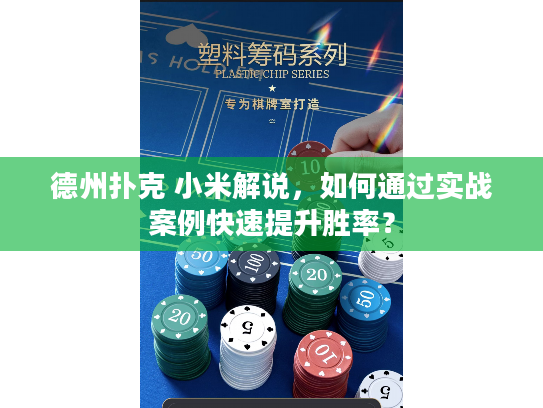 德州扑克 小米解说，如何通过实战案例快速提升胜率？