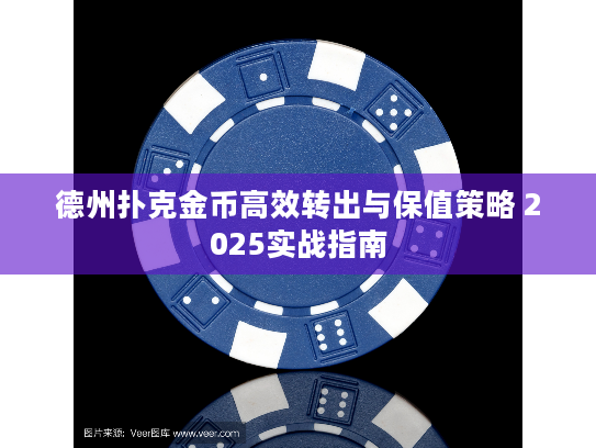 德州扑克金币高效转出与保值策略 2025实战指南