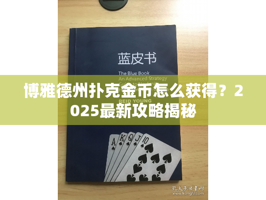 博雅德州扑克金币怎么获得？2025最新攻略揭秘