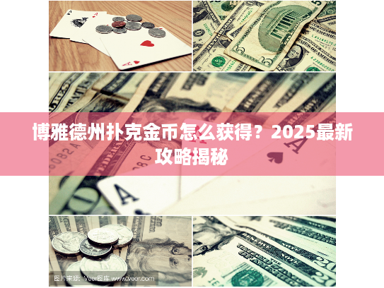 博雅德州扑克金币怎么获得？2025最新攻略揭秘