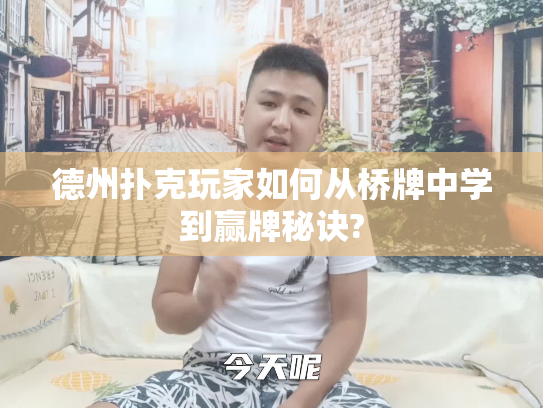 德州扑克玩家如何从桥牌中学到赢牌秘诀?