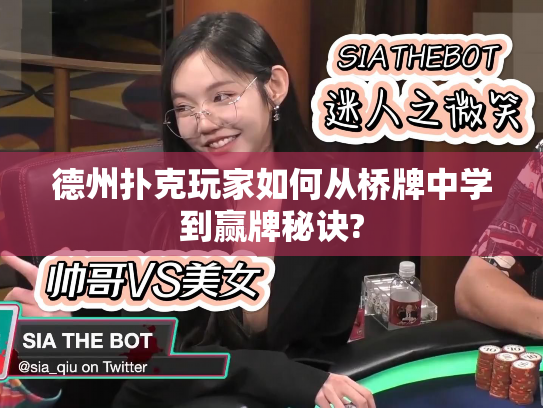 德州扑克玩家如何从桥牌中学到赢牌秘诀?