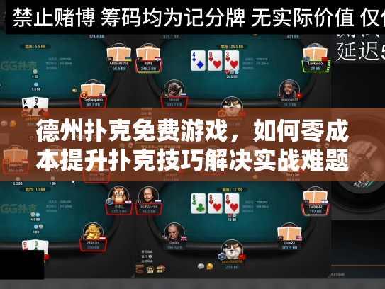 德州扑克免费游戏，如何零成本提升扑克技巧解决实战难题