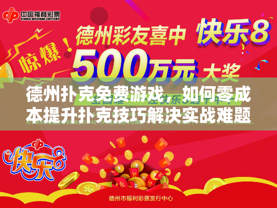 德州扑克免费游戏，如何零成本提升扑克技巧解决实战难题