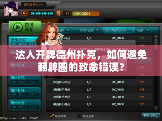 达人开牌德州扑克，如何避免翻牌圈的致命错误？