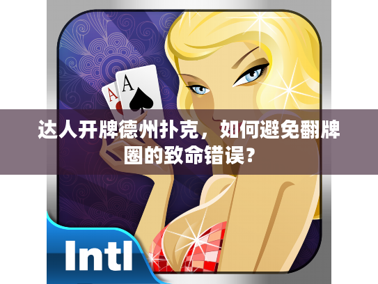 达人开牌德州扑克，如何避免翻牌圈的致命错误？