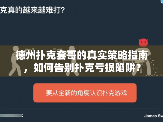 德州扑克套哥的真实策略指南，如何告别扑克亏损陷阱？