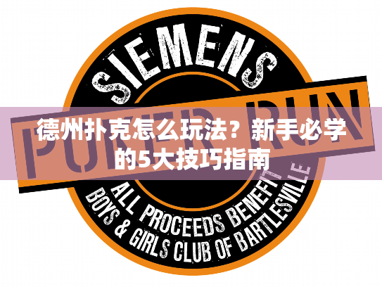 德州扑克怎么玩法？新手必学的5大技巧指南