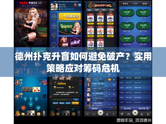 德州扑克升盲如何避免破产？实用策略应对筹码危机