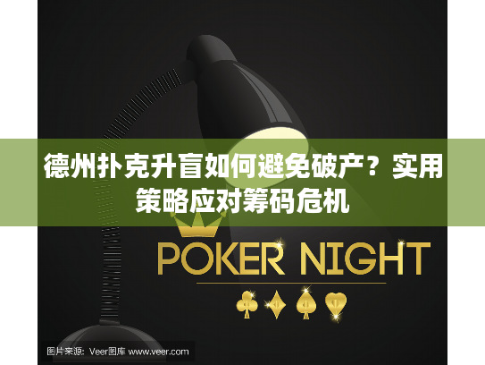 德州扑克升盲如何避免破产？实用策略应对筹码危机