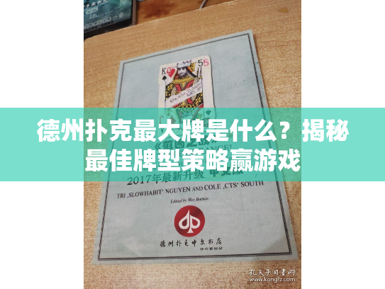 德州扑克最大牌是什么？揭秘最佳牌型策略赢游戏