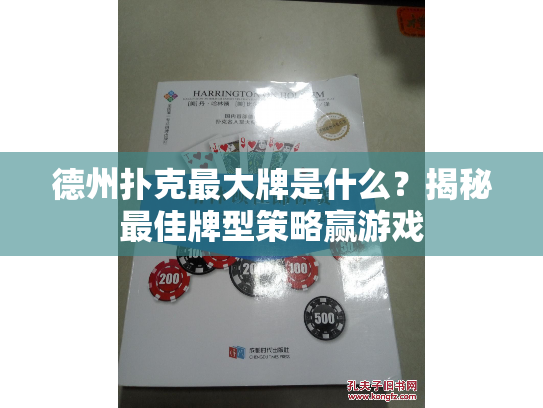 德州扑克最大牌是什么？揭秘最佳牌型策略赢游戏