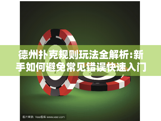 德州扑克规则玩法全解析:新手如何避免常见错误快速入门