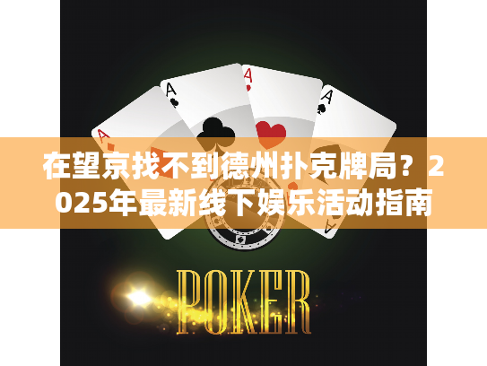 在望京找不到德州扑克牌局？2025年最新线下娱乐活动指南