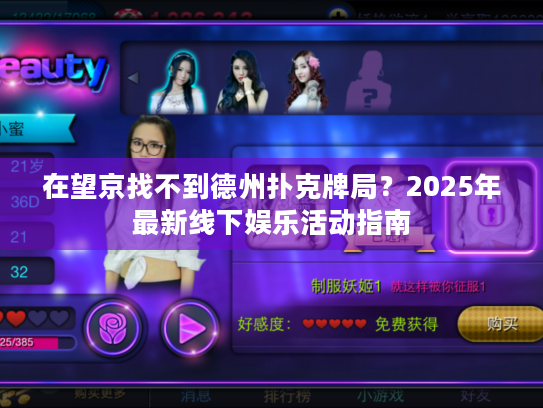 在望京找不到德州扑克牌局？2025年最新线下娱乐活动指南