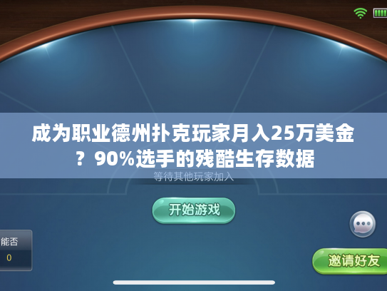 成为职业德州扑克玩家月入25万美金？90%选手的残酷生存数据