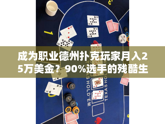 成为职业德州扑克玩家月入25万美金？90%选手的残酷生存数据