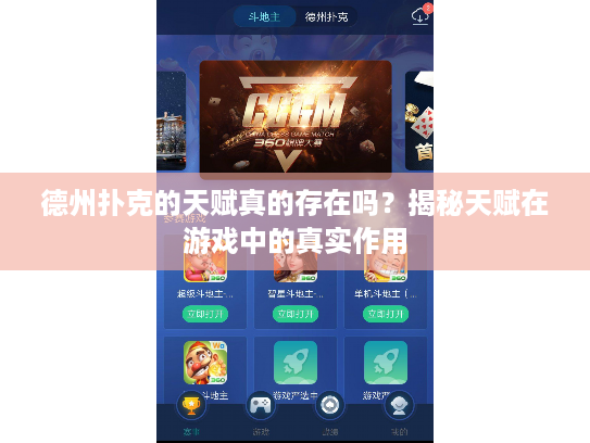 德州扑克的天赋真的存在吗？揭秘天赋在游戏中的真实作用
