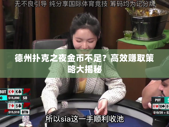 德州扑克之夜金币不足？高效赚取策略大揭秘
