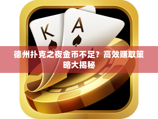 德州扑克之夜金币不足？高效赚取策略大揭秘