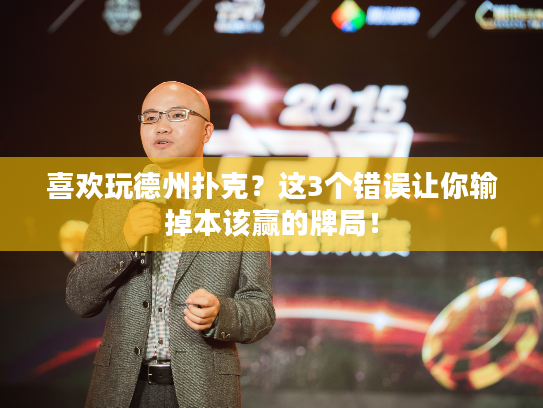 喜欢玩德州扑克？这3个错误让你输掉本该赢的牌局！