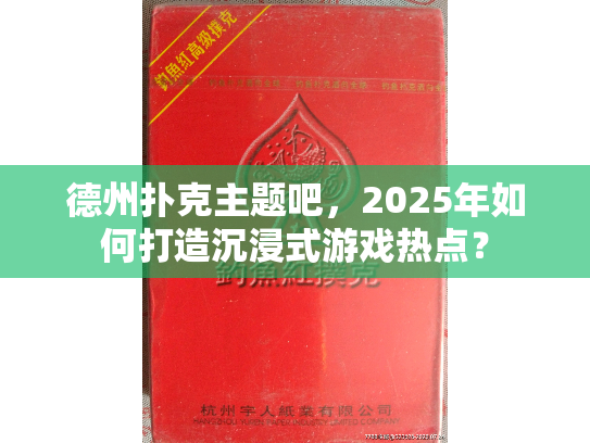 德州扑克主题吧，2025年如何打造沉浸式游戏热点？