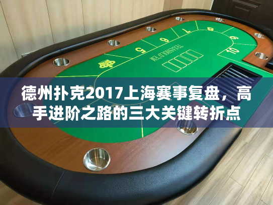 德州扑克2017上海赛事复盘，高手进阶之路的三大关键转折点