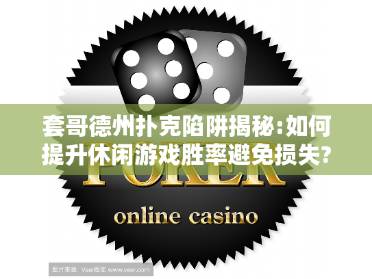 套哥德州扑克陷阱揭秘:如何提升休闲游戏胜率避免损失?