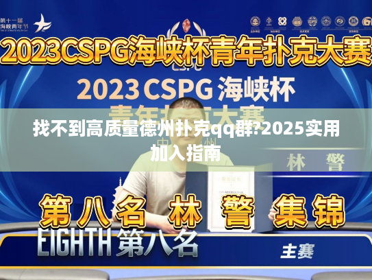 找不到高质量德州扑克qq群?2025实用加入指南