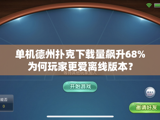 单机德州扑克下载量飙升68%为何玩家更爱离线版本？