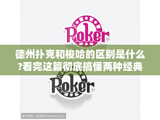 德州扑克和梭哈的区别是什么?看完这篇彻底搞懂两种经典玩法