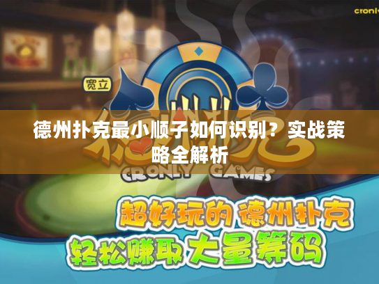 德州扑克最小顺子如何识别？实战策略全解析