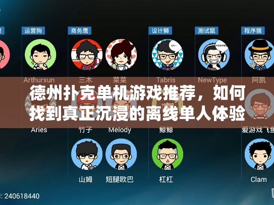 德州扑克单机游戏推荐，如何找到真正沉浸的离线单人体验？