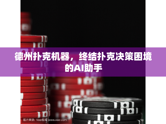 德州扑克机器，终结扑克决策困境的AI助手