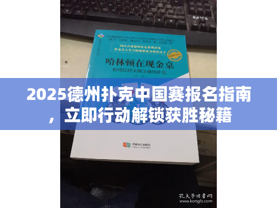 2025德州扑克中国赛报名指南，立即行动解锁获胜秘籍