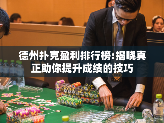 德州扑克盈利排行榜:揭晓真正助你提升成绩的技巧
