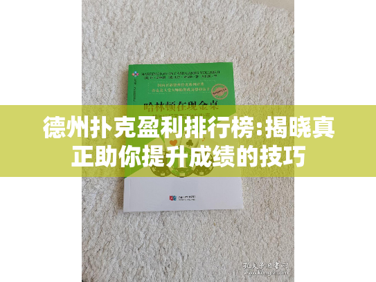 德州扑克盈利排行榜:揭晓真正助你提升成绩的技巧
