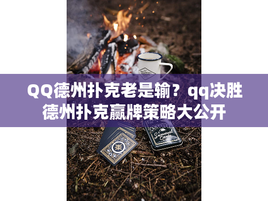 QQ德州扑克老是输？qq决胜德州扑克赢牌策略大公开
