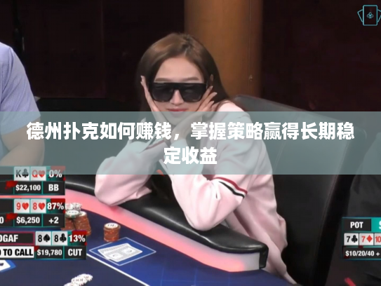 德州扑克如何赚钱，掌握策略赢得长期稳定收益