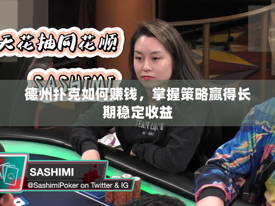 德州扑克如何赚钱，掌握策略赢得长期稳定收益