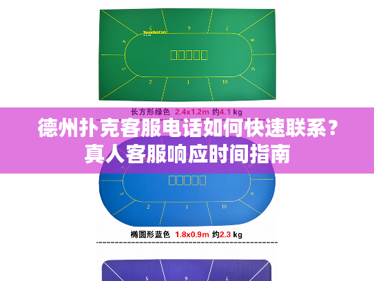 德州扑克客服电话如何快速联系？真人客服响应时间指南