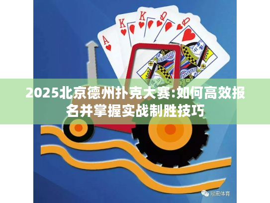 2025北京德州扑克大赛:如何高效报名并掌握实战制胜技巧