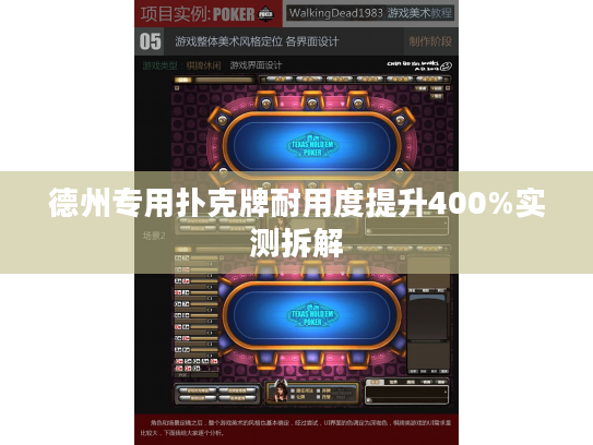 德州专用扑克牌耐用度提升400%实测拆解