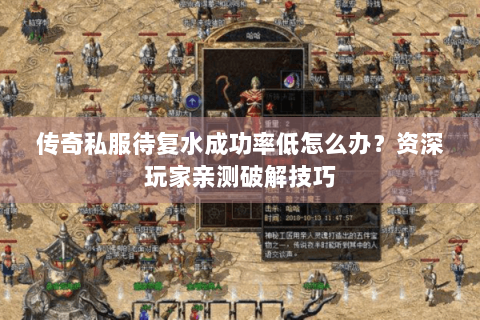 传奇私服待复水成功率低怎么办？资深玩家亲测破解技巧