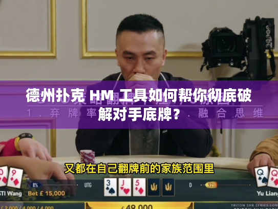 德州扑克 HM 工具如何帮你彻底破解对手底牌？